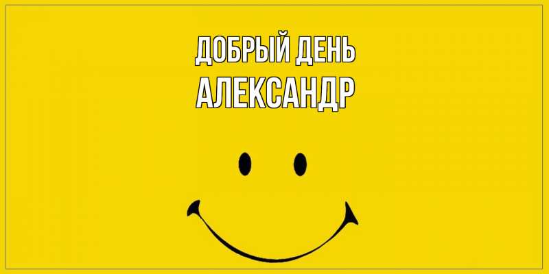 Картинка Добрый день, александр