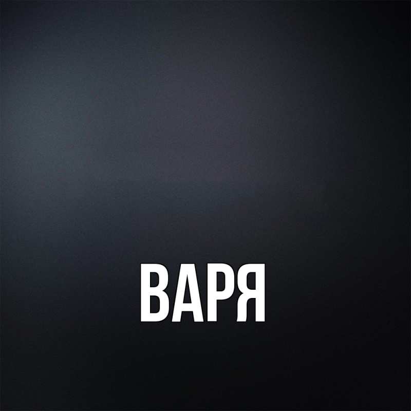 Картинка  с именем , варя