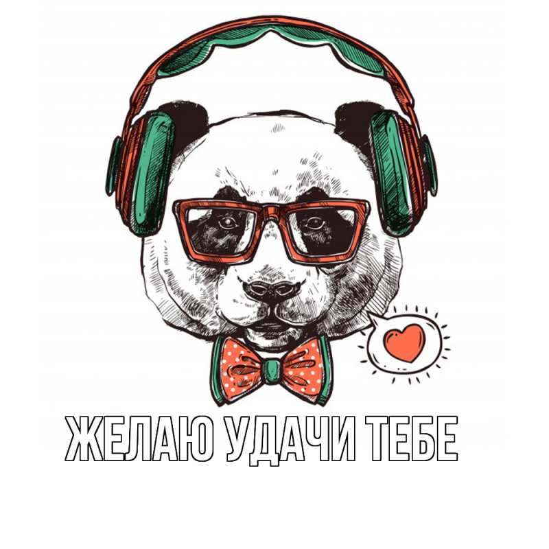 Картинка Желаю удачи тебе, 