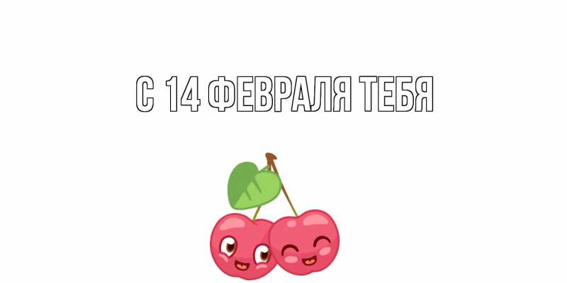 Картинка С 14 февраля тебя, 
