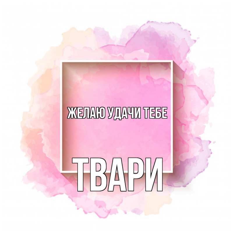 Картинка Желаю удачи тебе, твари