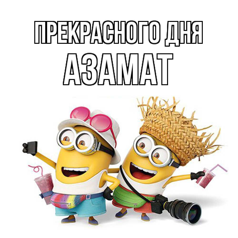 Открытка  с именем. Азамат, Прекрасного дня  