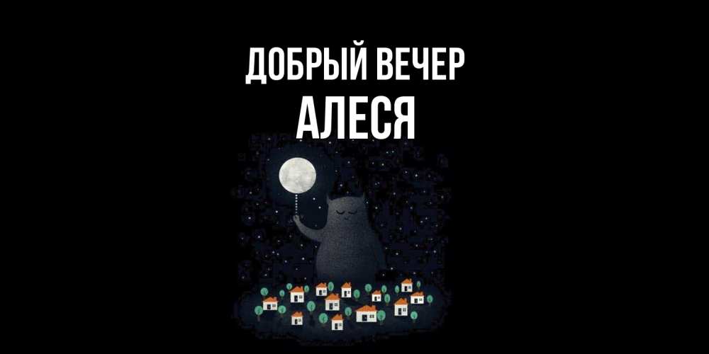 Открытка  с именем. Алеся, Добрый вечер  