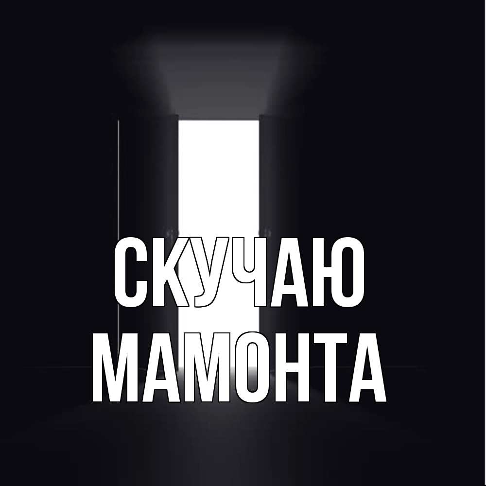 Открытка  с именем. МАМОНТА, Скучаю  