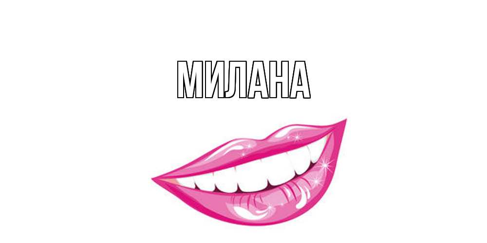 Открытка  с именем. Милана, Главная  