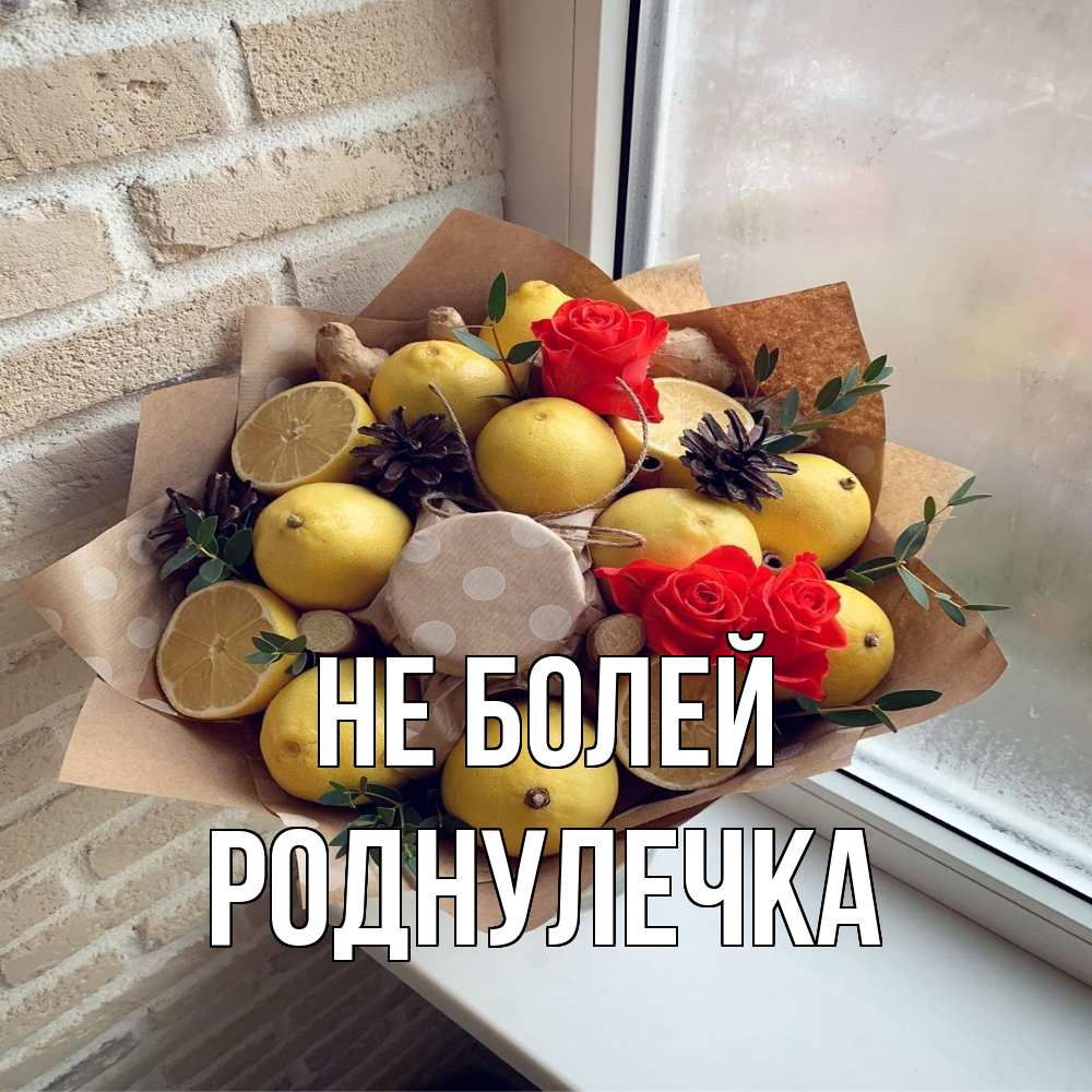 Открытка  с именем. Роднулечка, Не болей  