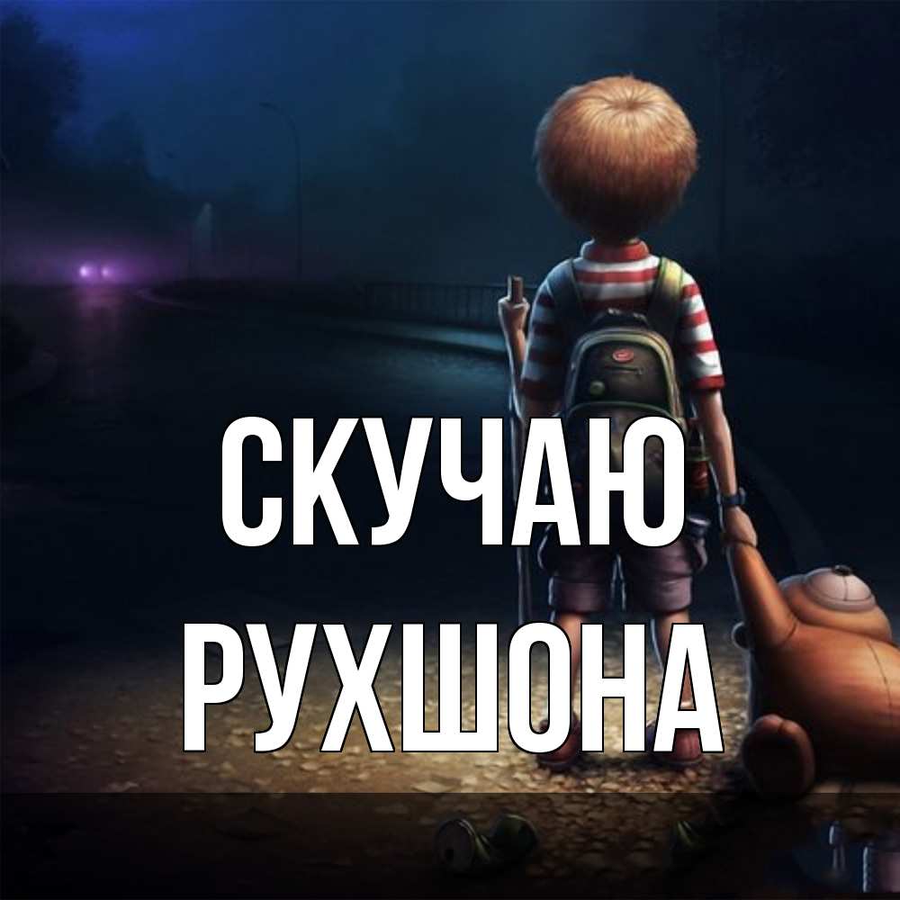 Открытка  с именем. Рухшона, Скучаю  