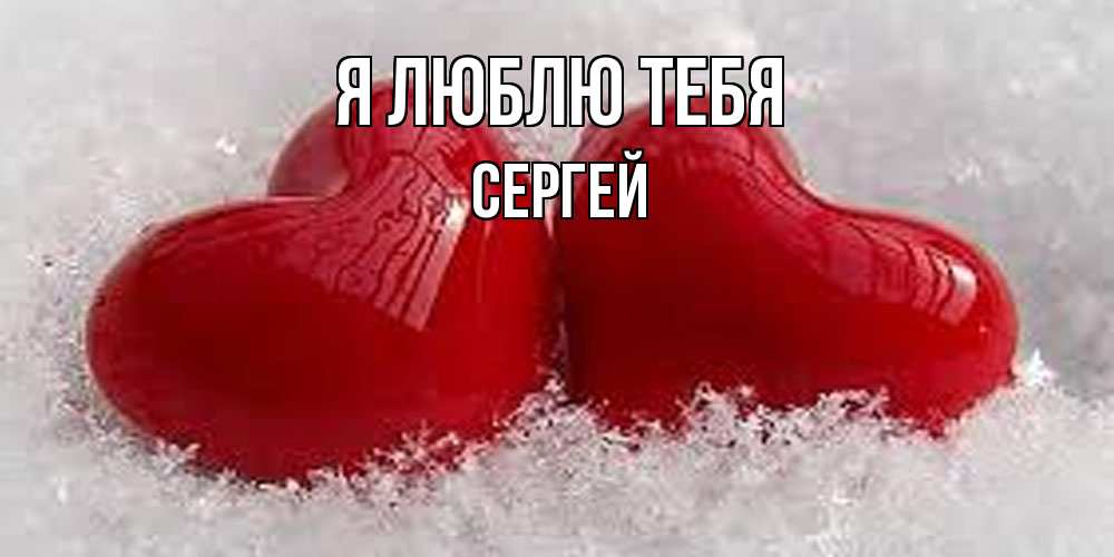 Открытка  с именем. Сергей, Я люблю тебя  