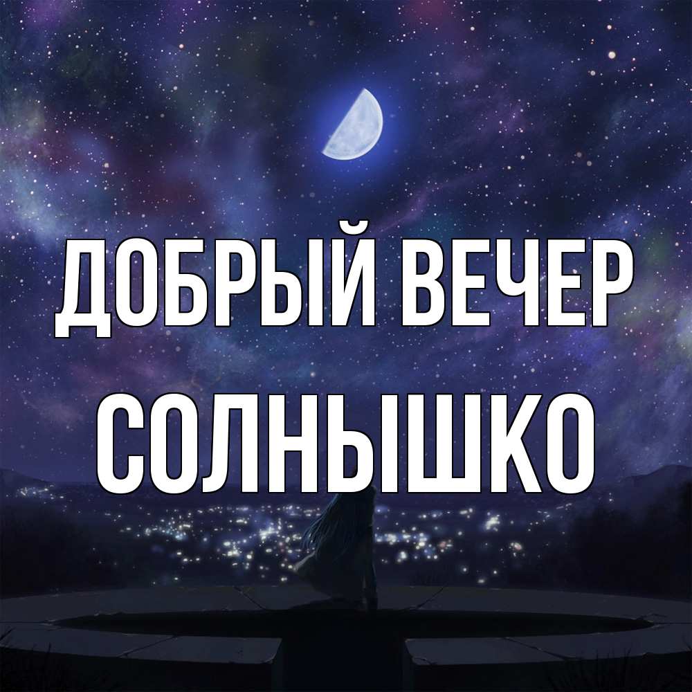 Открытка  с именем. Солнышко, Добрый вечер  