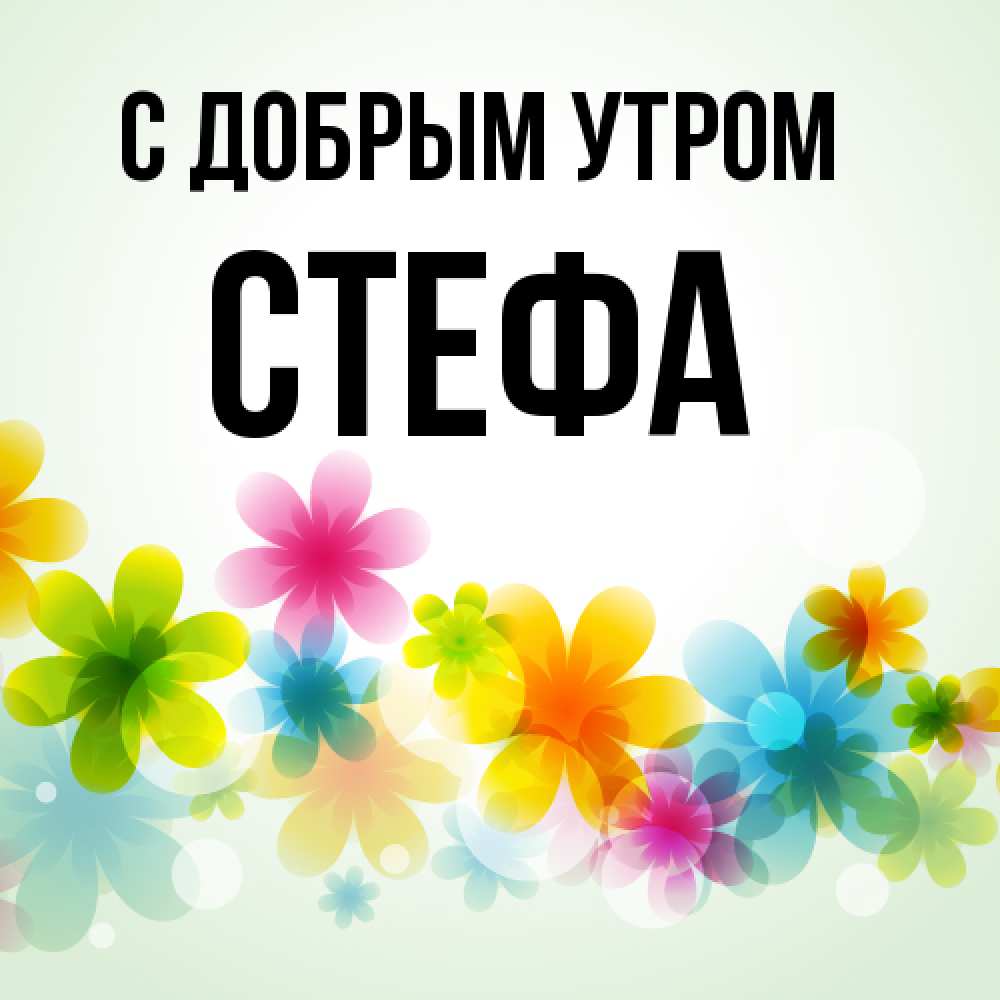 Открытка  с именем. стефа, С добрым утром  