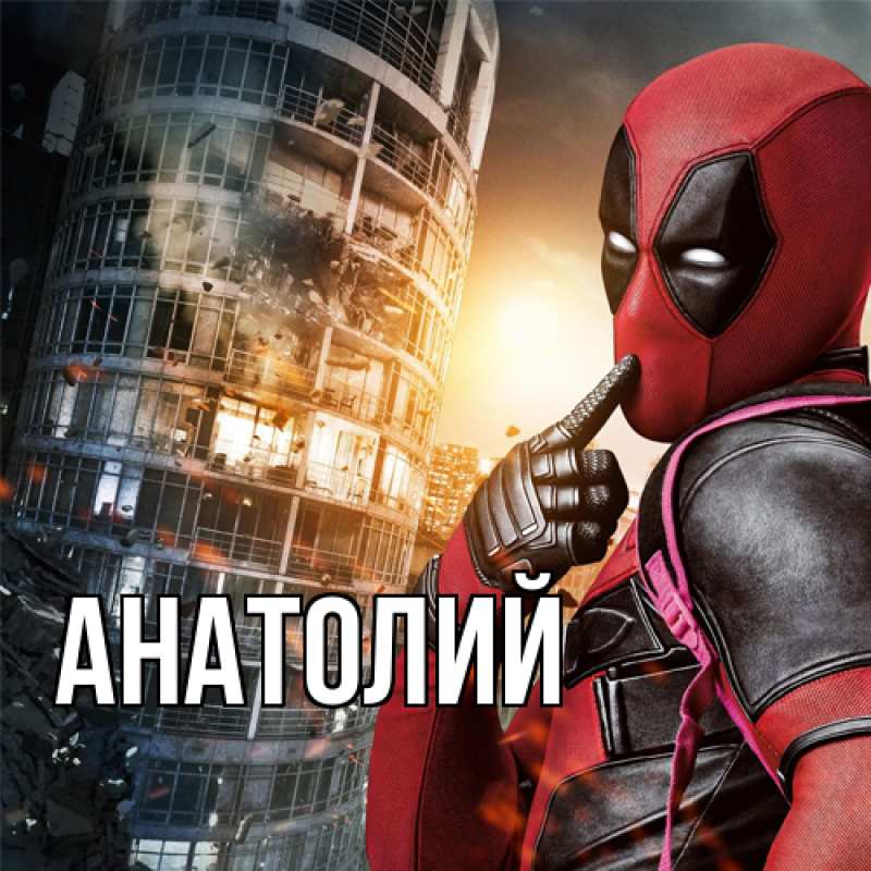 Картинка  с именем , Анатолий