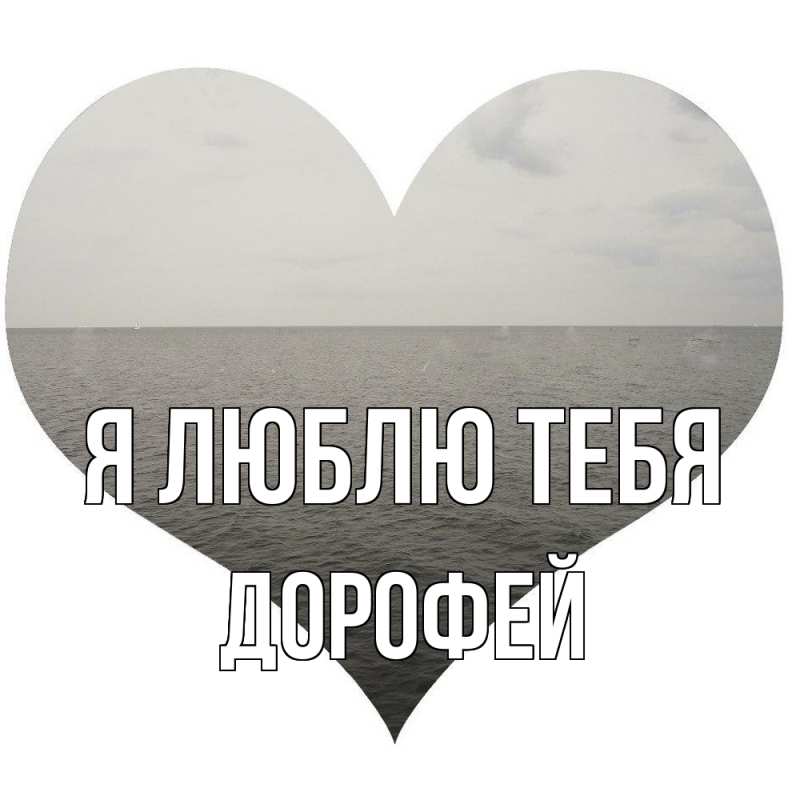 Картинка Я люблю тебя, Дорофей