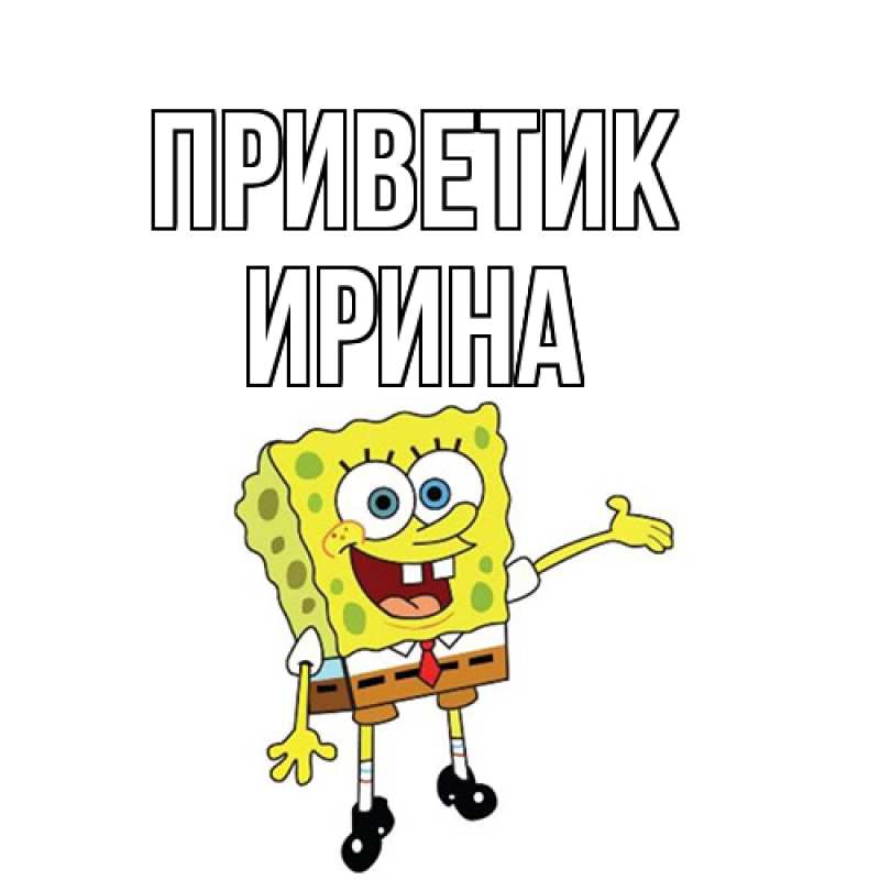 Картинка приветик, Ирина