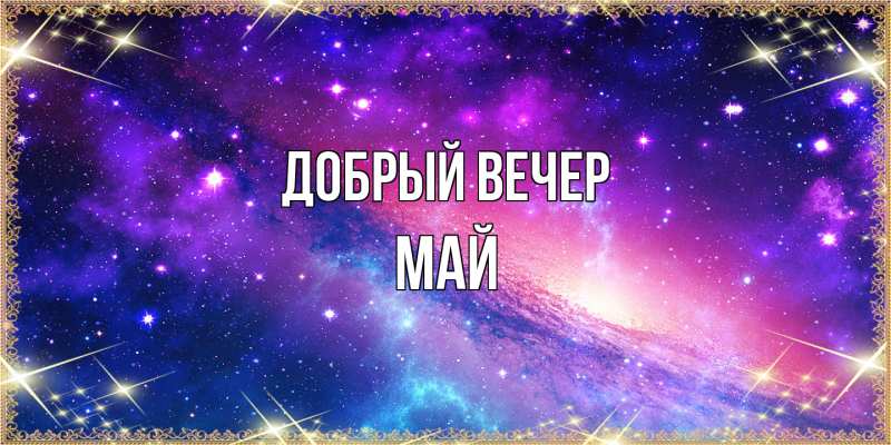 Картинка Добрый вечер, Май