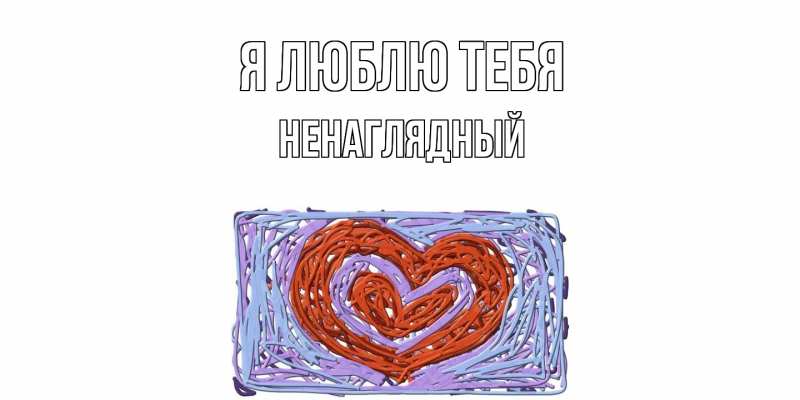 Картинка Я люблю тебя, Ненаглядный