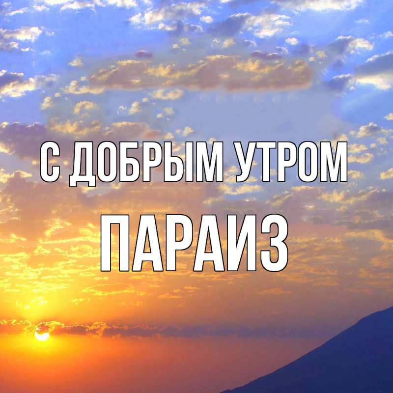 Картинка С добрым утром, Параиз