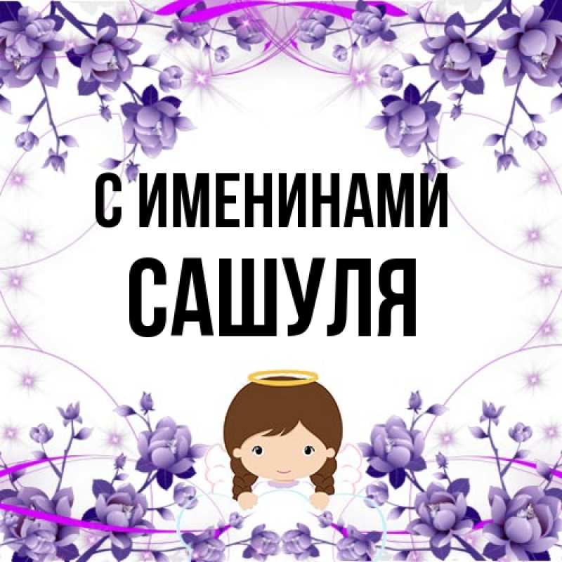 Картинка С именинами, Сашуля
