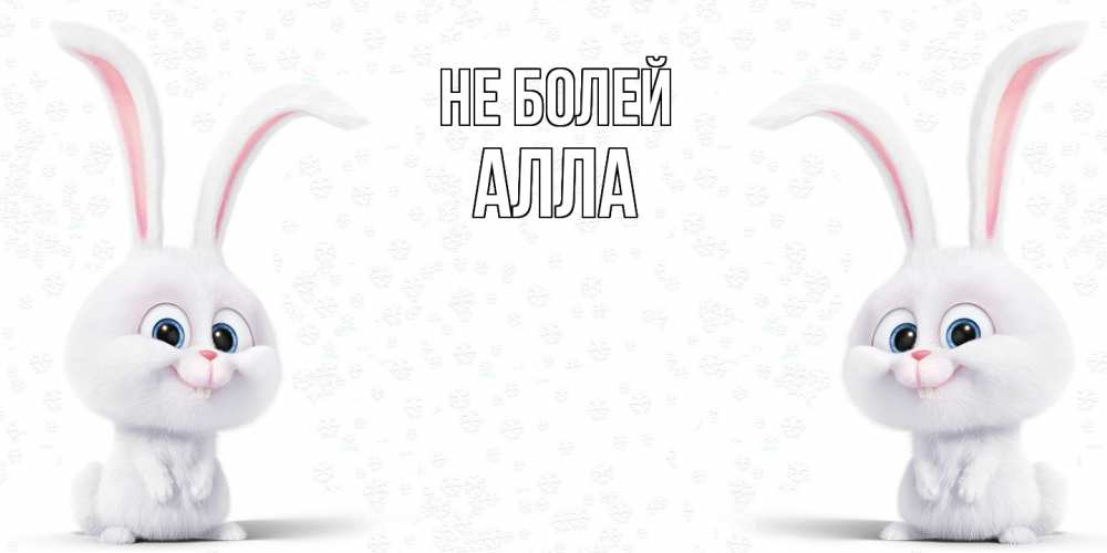 Открытка  с именем. Алла, Не болей  