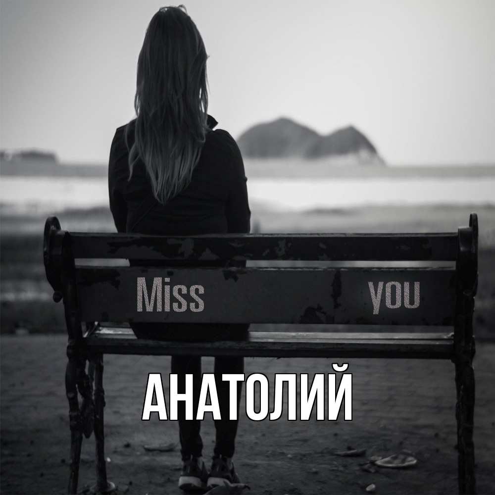 Открытка  с именем. Анатолий, Главная  
