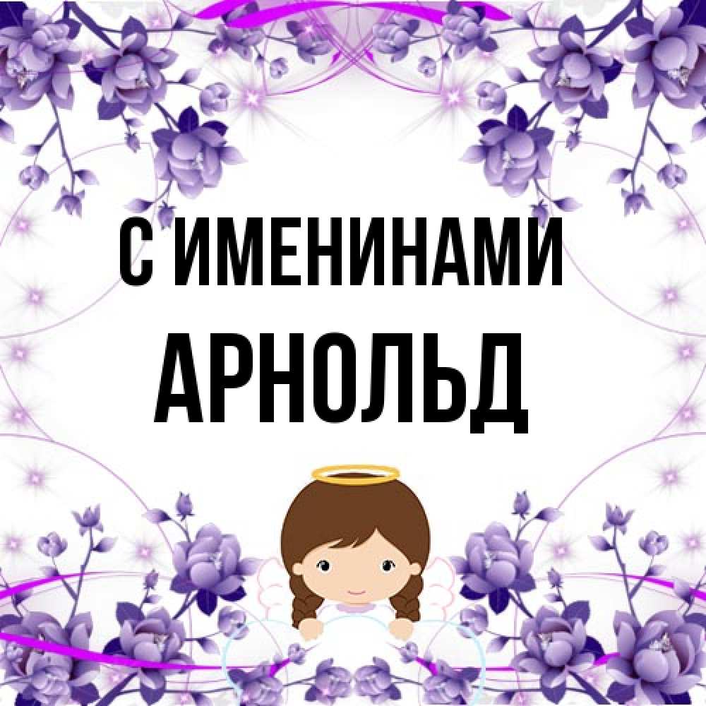 Открытка  с именем. Арнольд, С именинами  