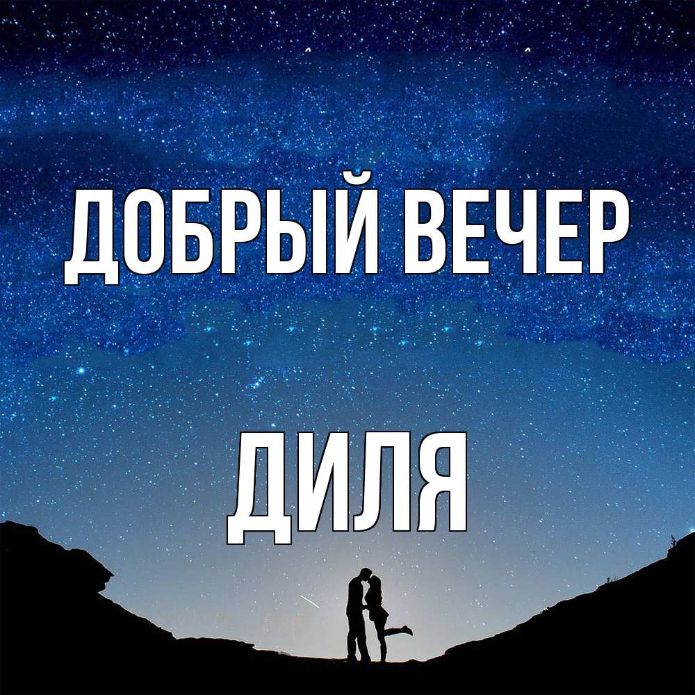 Открытка  с именем. Диля, Добрый вечер  