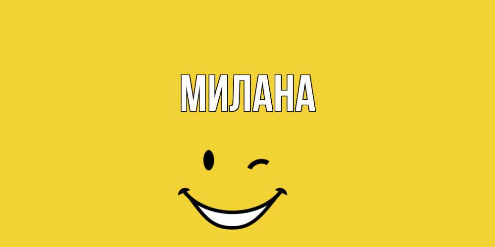 Открытка  с именем. Милана, Главная  