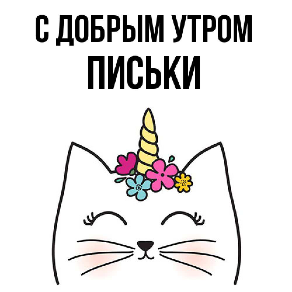 Открытка  с именем. Письки, С добрым утром  
