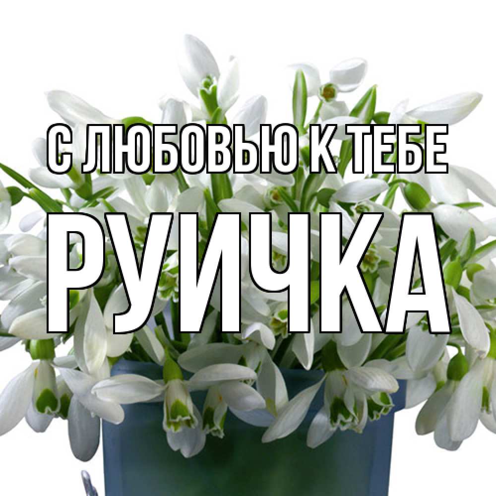 Открытка  с именем. Руичка, С любовью к тебе  