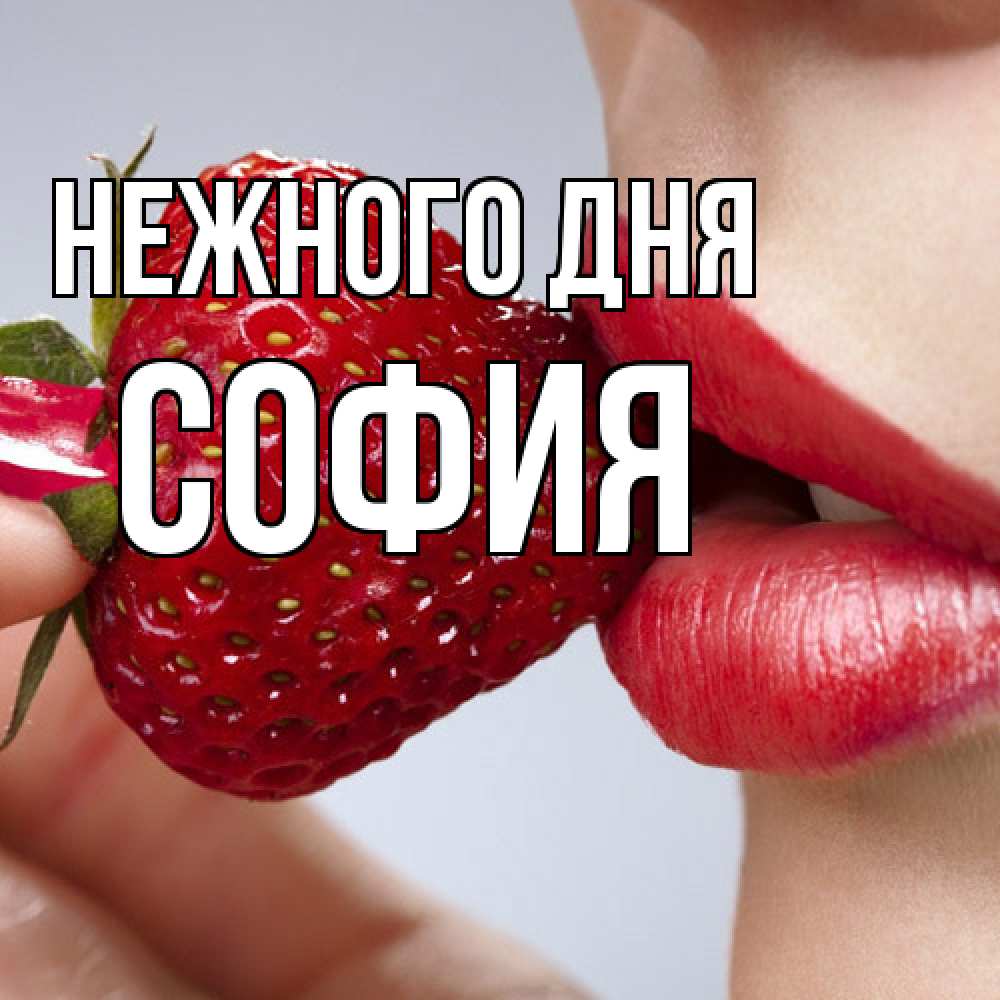 Открытка  с именем. София, Нежного дня  