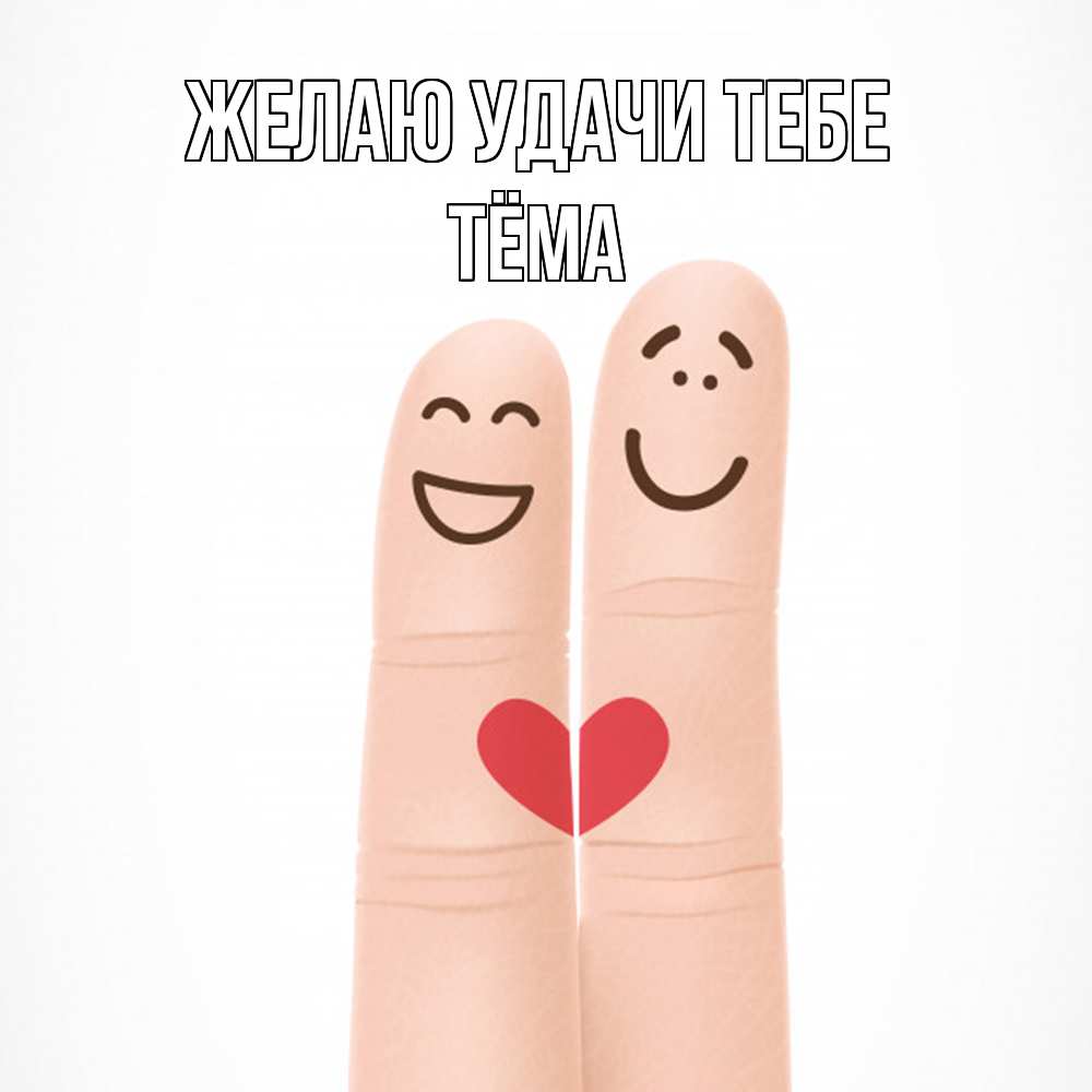 Открытка  с именем. Тёма, Желаю удачи тебе  