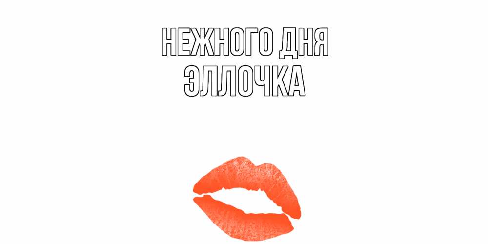 Открытка  с именем. Эллочка, Нежного дня  