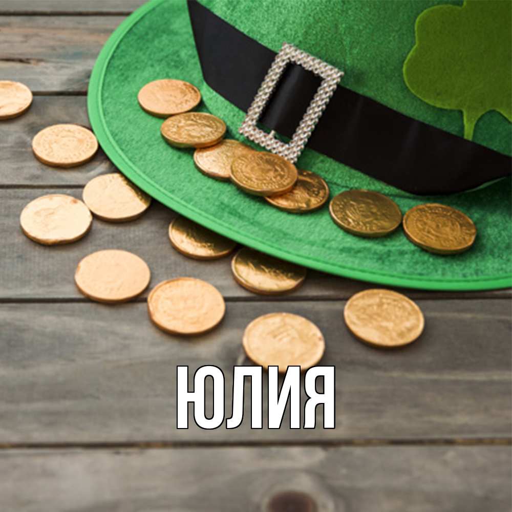Открытка  с именем. Юлия, Главная  