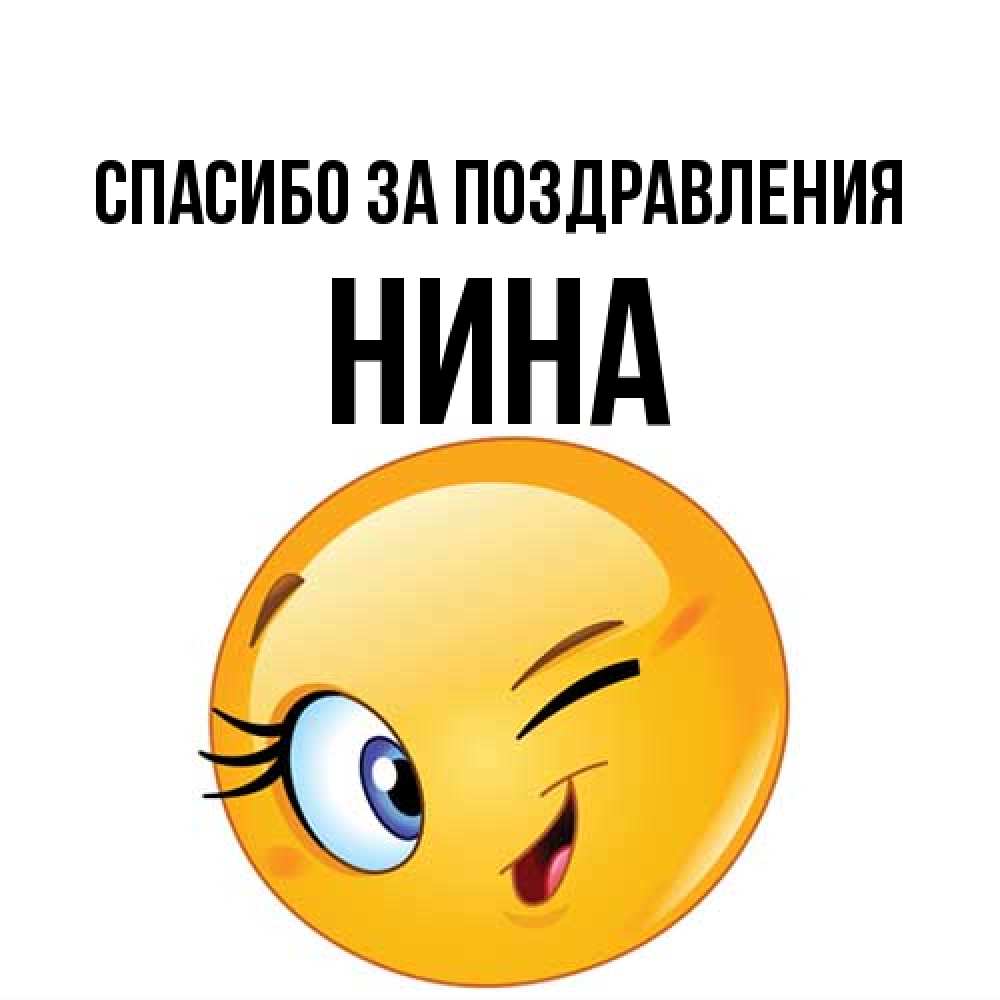 Открытка  с именем. нина, Спасибо за поздравления  