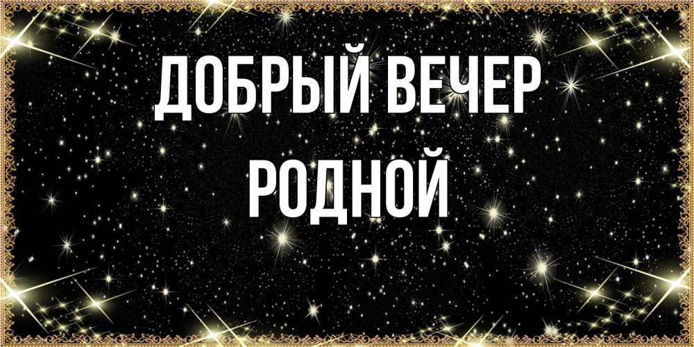 Открытка  с именем. родной, Добрый вечер  