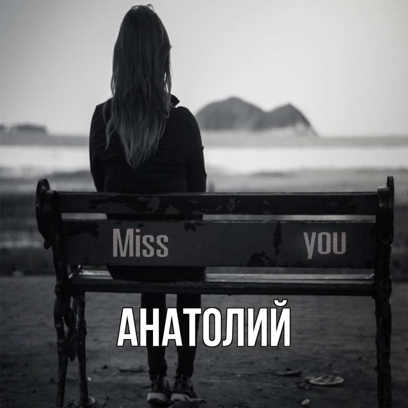 Картинка  с именем , Анатолий