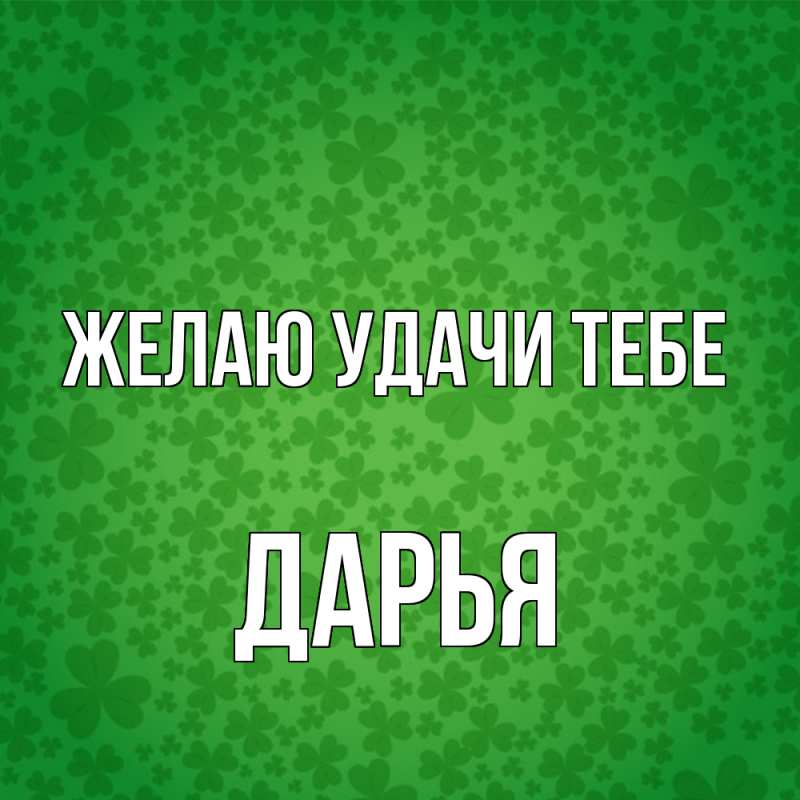 Картинка Желаю удачи тебе, Дарья