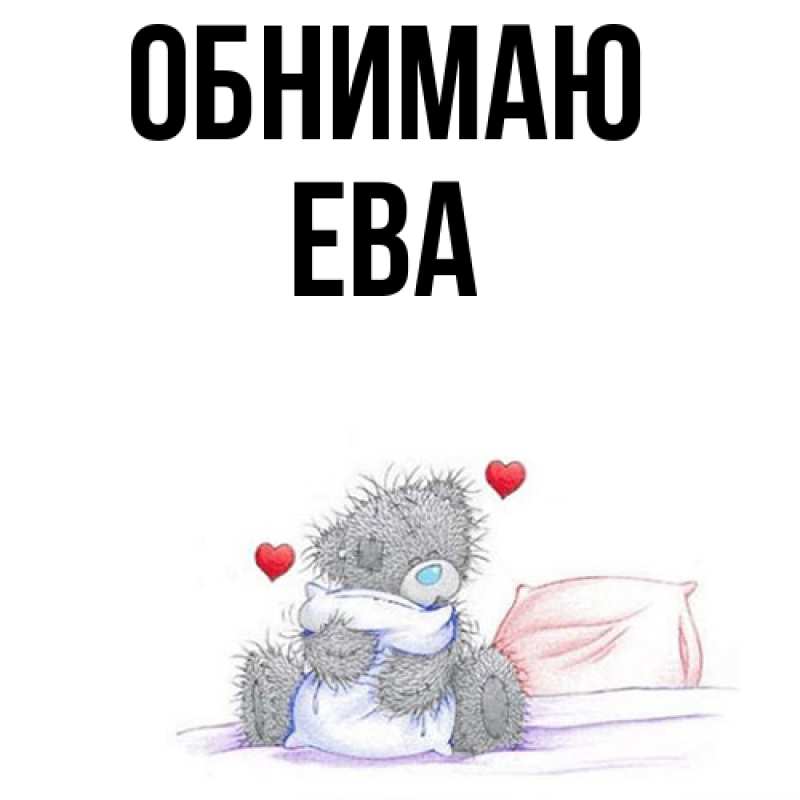 Картинка Обнимаю, Ева