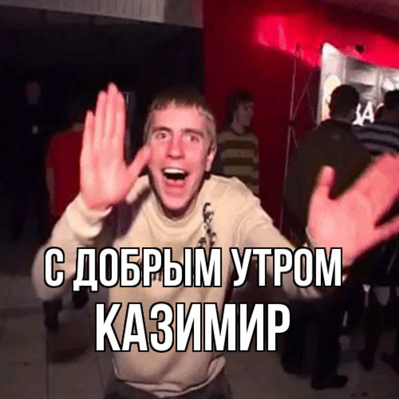 Картинка С добрым утром, Казимир
