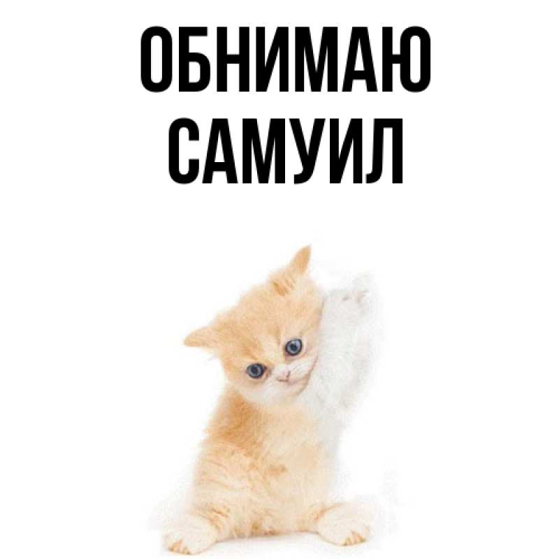 Открытка с именем, Самуил, Обнимаю