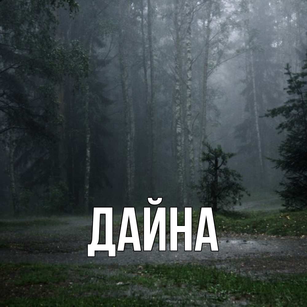 Открытка  с именем. Дайна, Главная  