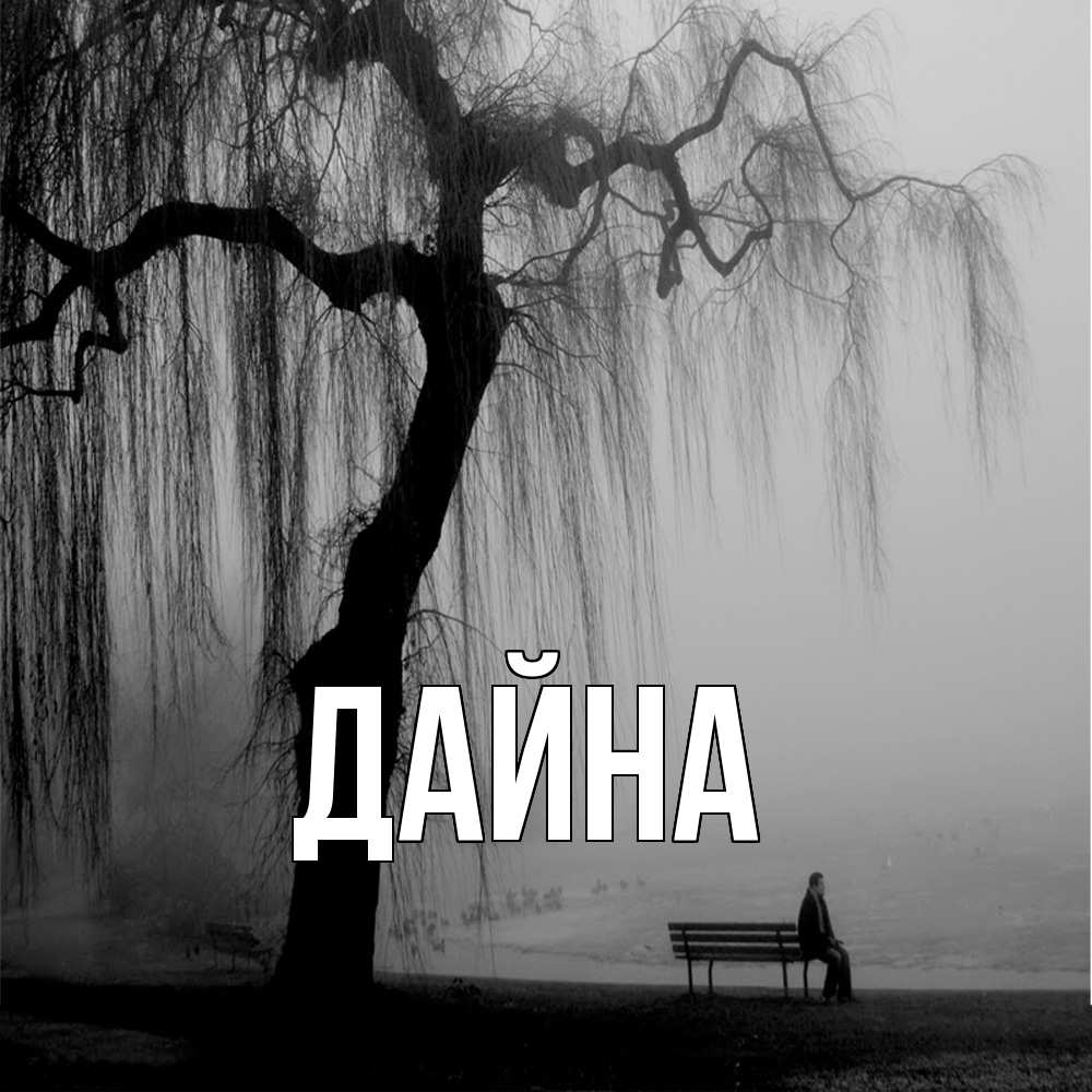 Открытка  с именем. Дайна, Главная  