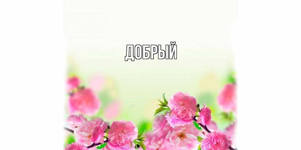 Открытка  с именем. Добрый, Главная  