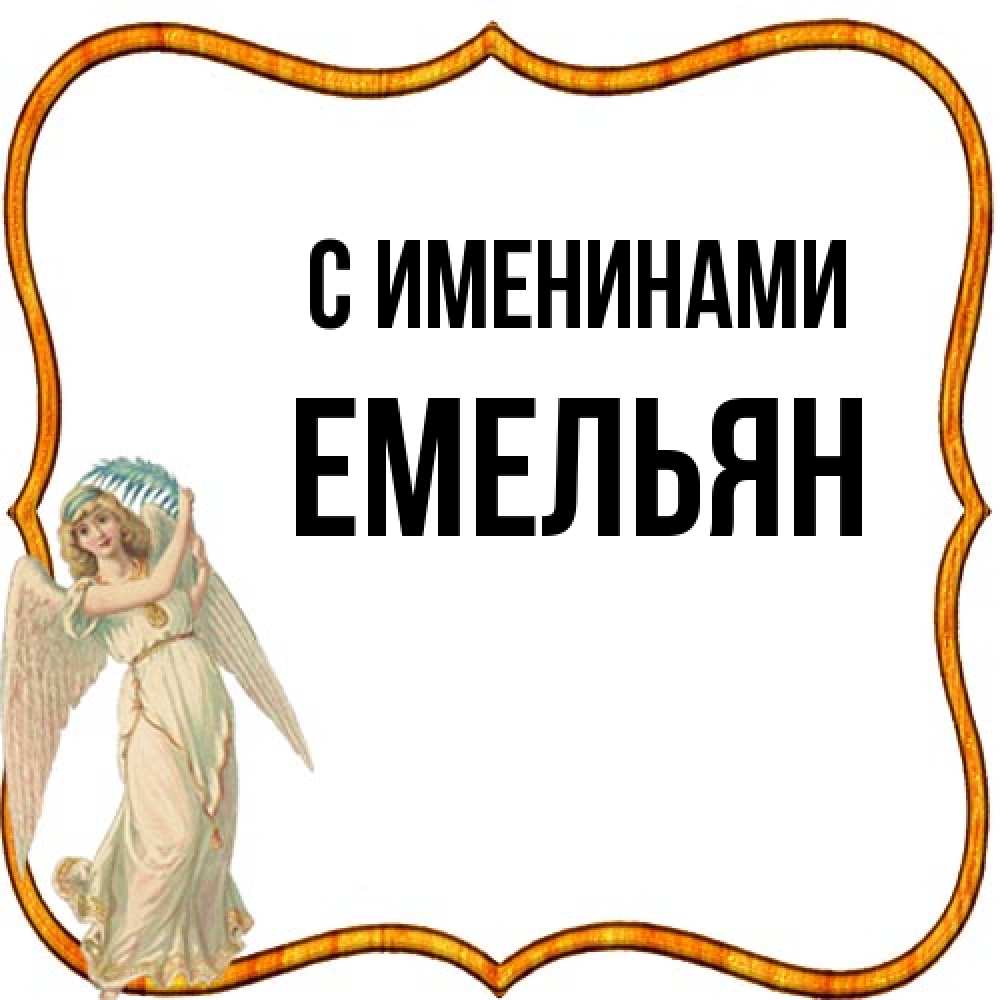 Открытка  с именем. Емельян, С именинами  