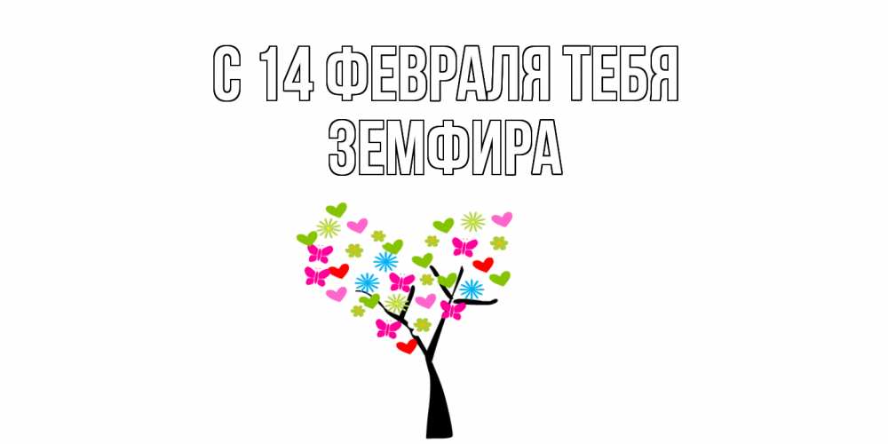Открытка  с именем. Земфира, С 14 февраля тебя  