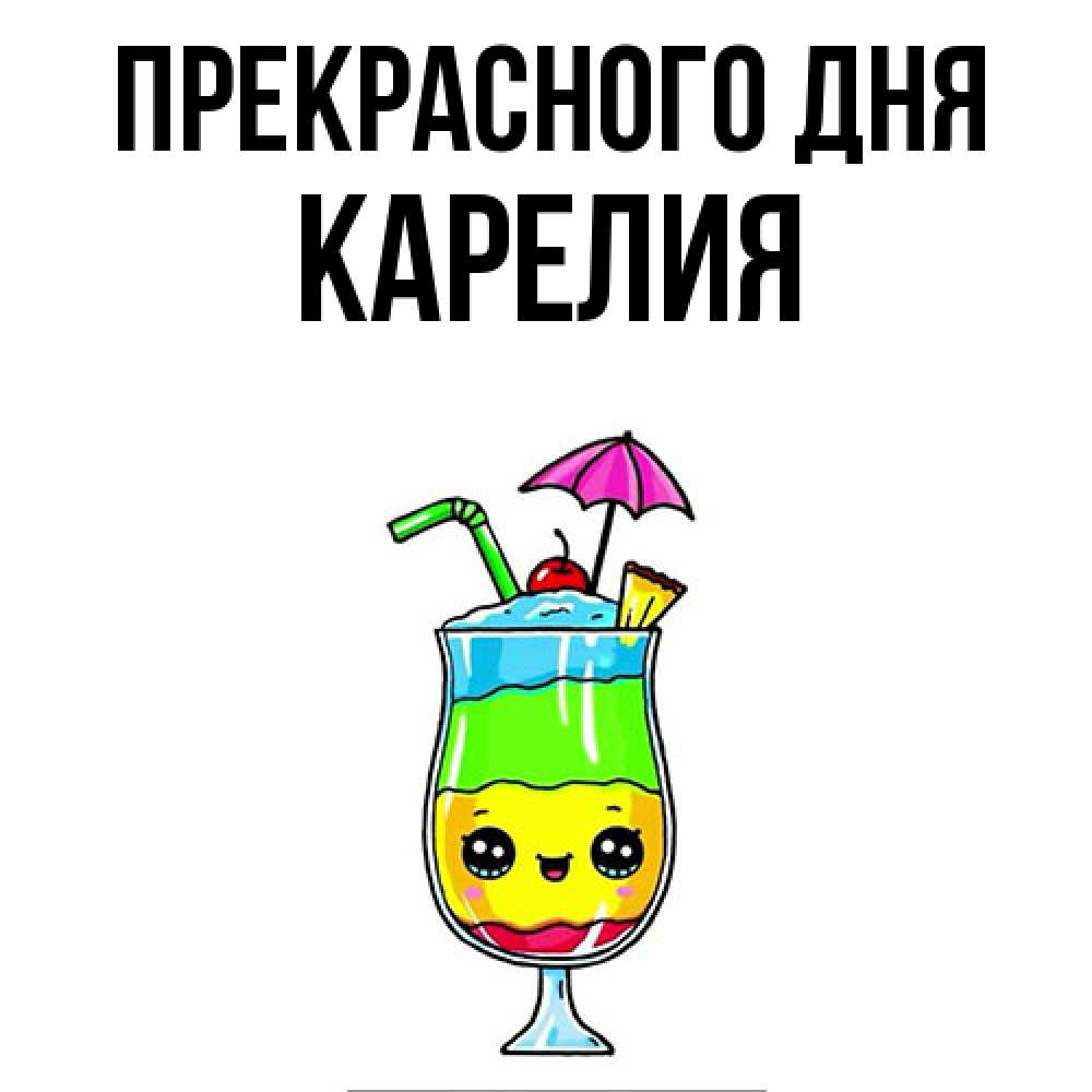 Открытка  с именем. Карелия, Прекрасного дня  