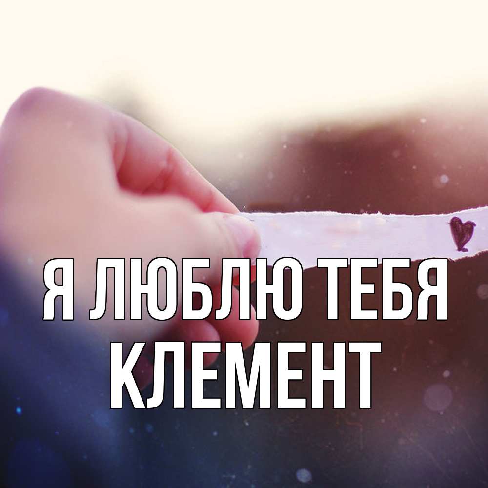 Открытка  с именем. Клемент, Я люблю тебя  