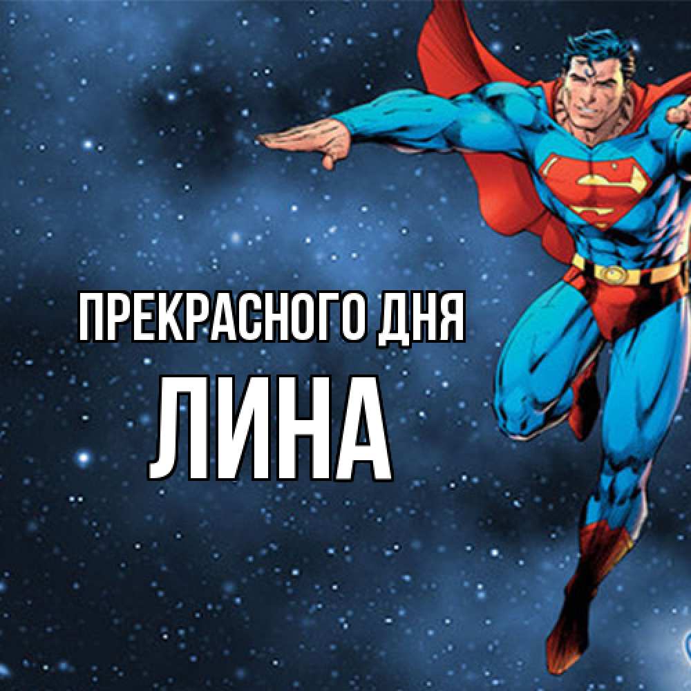 Открытка  с именем. Лина, Прекрасного дня  