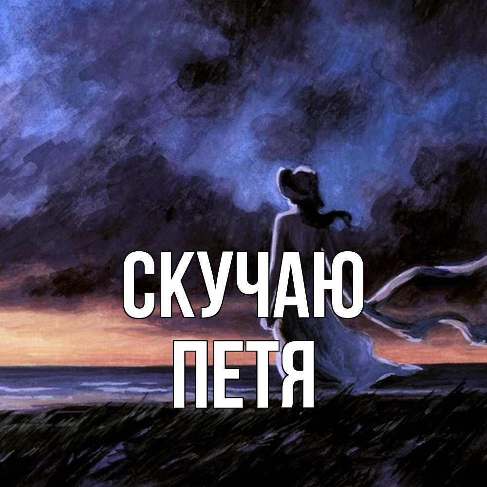 Открытка  с именем. Петя, Скучаю  