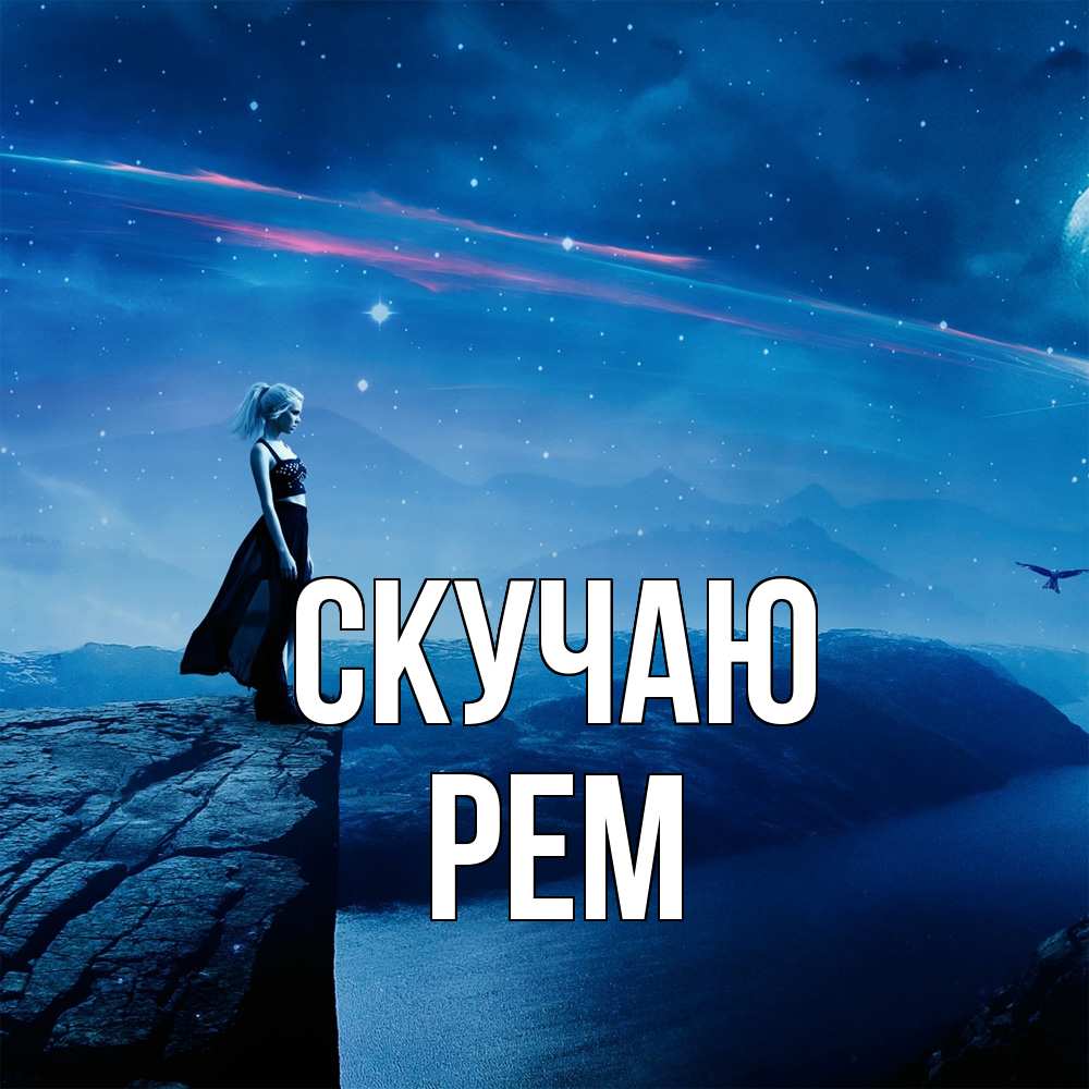 Открытка  с именем. Рем, Скучаю  