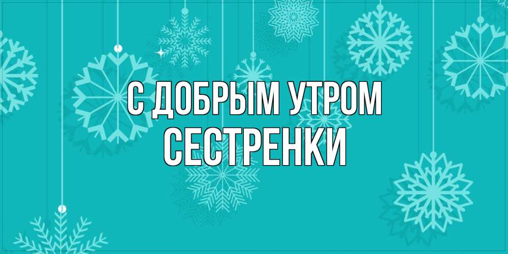 Открытка  с именем. Сестренки, С добрым утром  